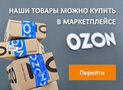 Наши товары на OZON